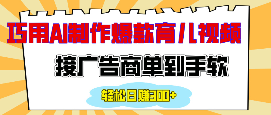 用AI制作情感育儿爆款视频，接广告商单到手软，日入300+_优优资源网