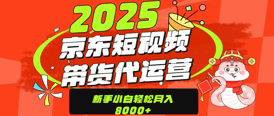 京东带货代运营，年底翻身项目，只需上传视频，单月稳定变现8000_优优资源网