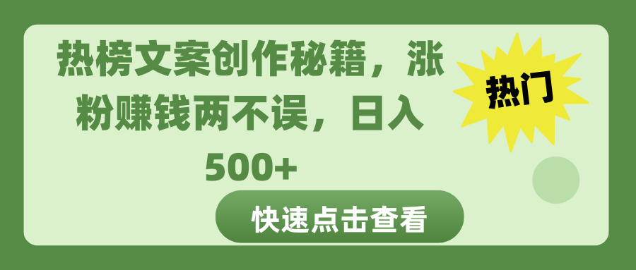 热榜文案创作秘籍，涨粉赚钱两不误，日入 500+_优优资源网