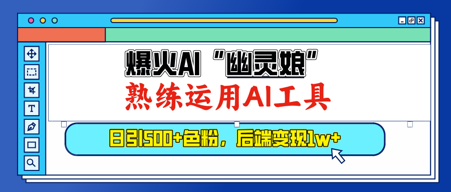 爆火AI”幽灵娘”，熟练运用AI工具，日引500+色粉，后端变现1W+_优优资源网