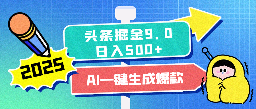 2025头条掘金9.0最新玩法，AI一键生成爆款文章，简单易上手，每天复制粘贴就行，日入500+_优优资源网