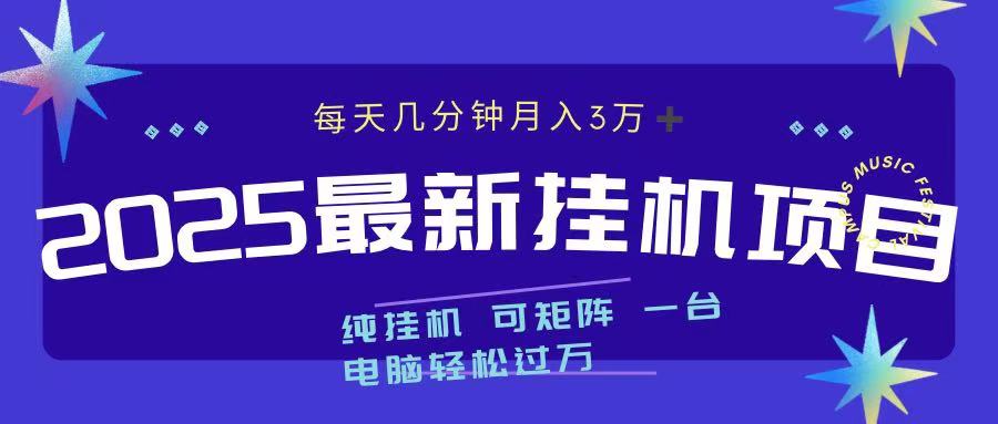 2025最新纯挂机项目 每天几分钟 月入3万➕ 可矩阵_优优资源网