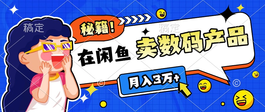 靠在闲鱼卖数码产品日入1000+技巧_优优资源网