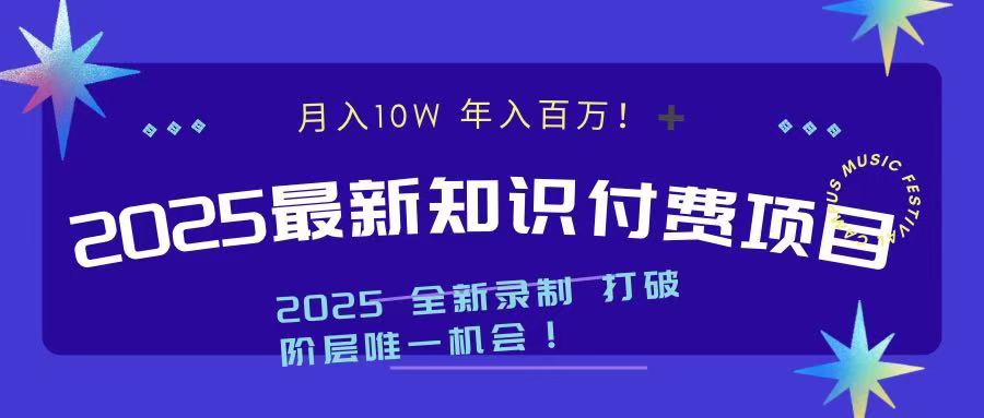 2025最新知识付费项目 实现月入十万，年入百万！_优优资源网