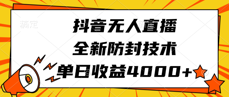 抖音无人直播，全新防封技术，单日收益4000+_优优资源网