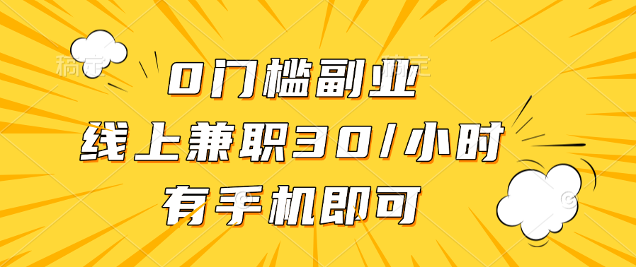 0门槛副业，线上兼职30一小时，有手机即可_优优资源网