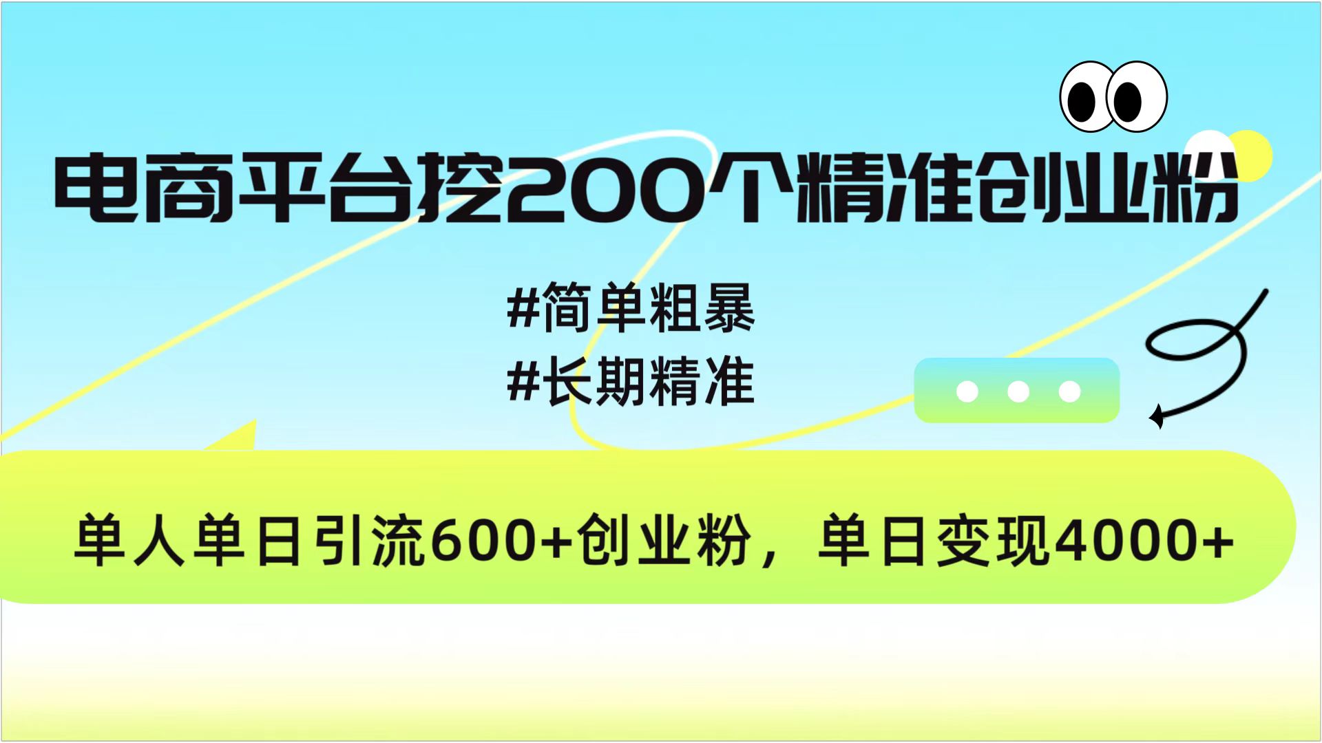 电商平台挖200个精准创业粉，简单粗暴长期精准，单人单日引流600+创业粉，日变现4000+_优优资源网