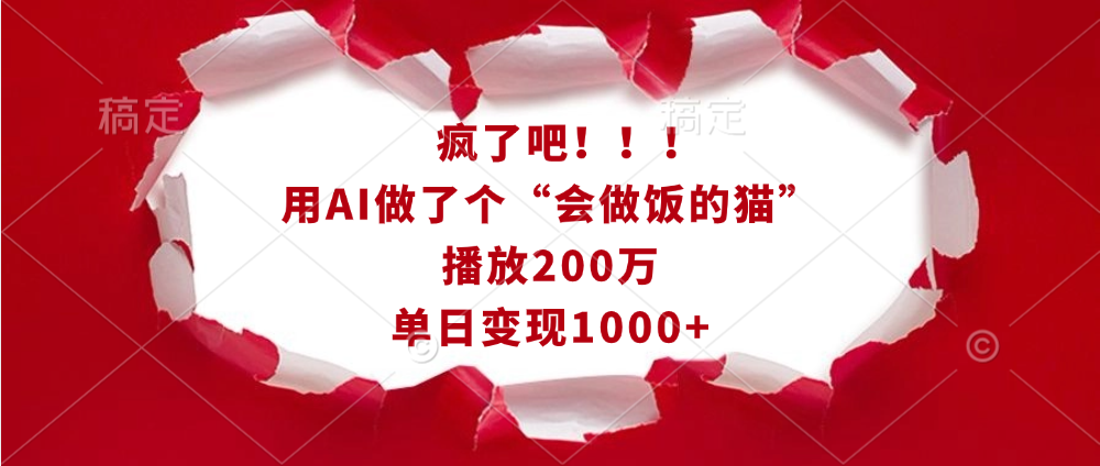 疯了吧！！！用AI做了个“会做饭的猫”，播放200万，单日变现1000+_优优资源网