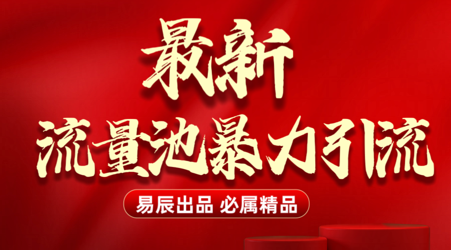 最新“流量池”无门槛暴力引流（全网首发）日引500+_优优资源网