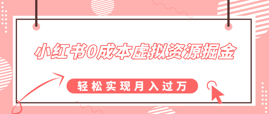 小红书0成本虚拟资源掘金，幼儿园公开课项目，轻松实现月入过万_优优资源网