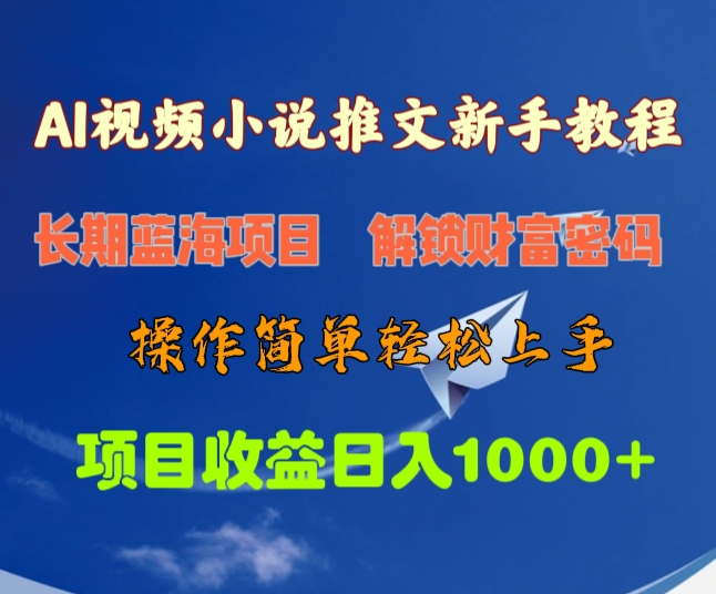 AI视频小说推文新手教程，长期蓝海项目，解锁财富密码，操作简单轻松上手，项目收益日入1000+_优优资源网