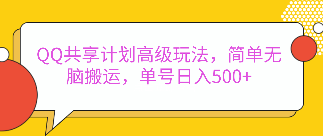 嘿，朋友们！今天来聊聊QQ共享计划的高级玩法，简单又高效，能让你的账号日入500+。_优优资源网