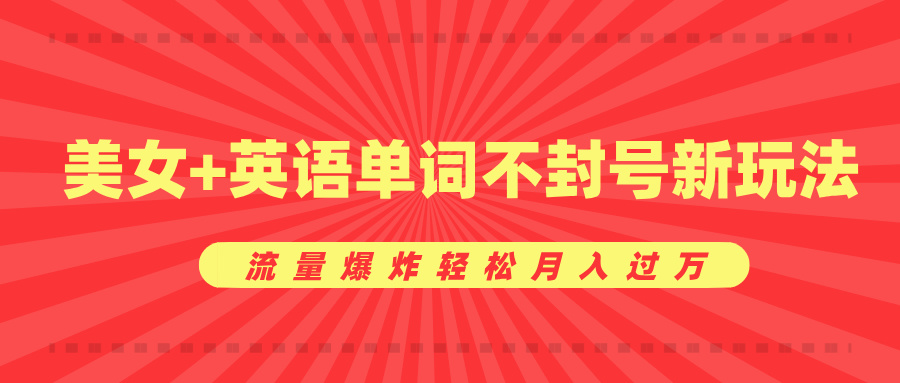 美女+英语单词不封号新玩法，流量爆炸轻松月入过万_优优资源网