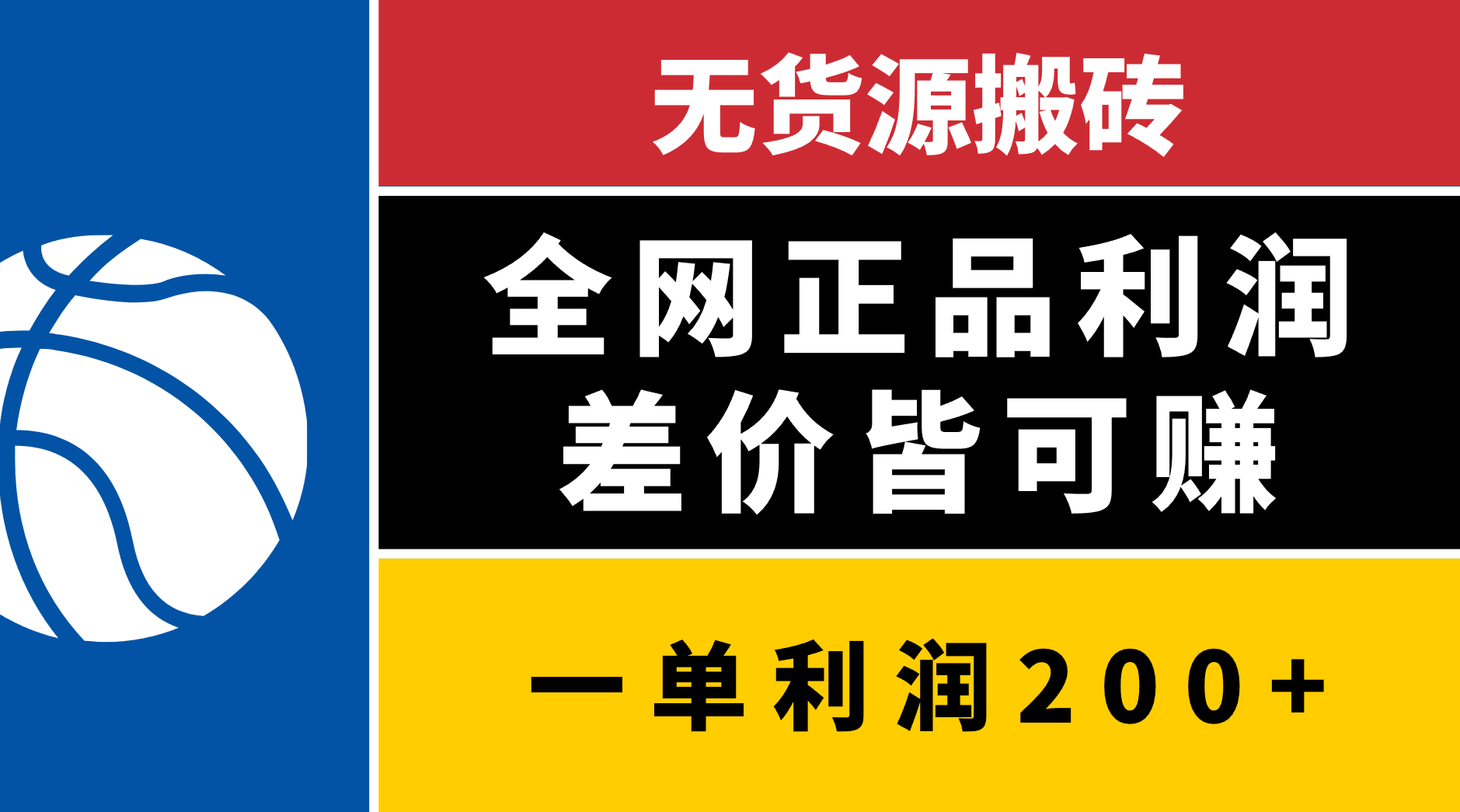 无货源搬砖，全网正品利润差价皆可赚，简单易懂，坚持就能出单_优优资源网