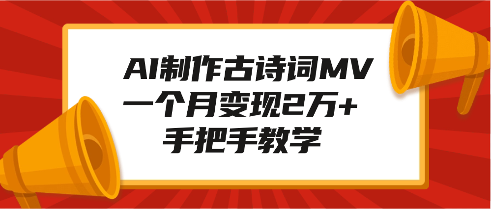 AI制作古诗词MV，一个月变现2万+，手把手教学_优优资源网