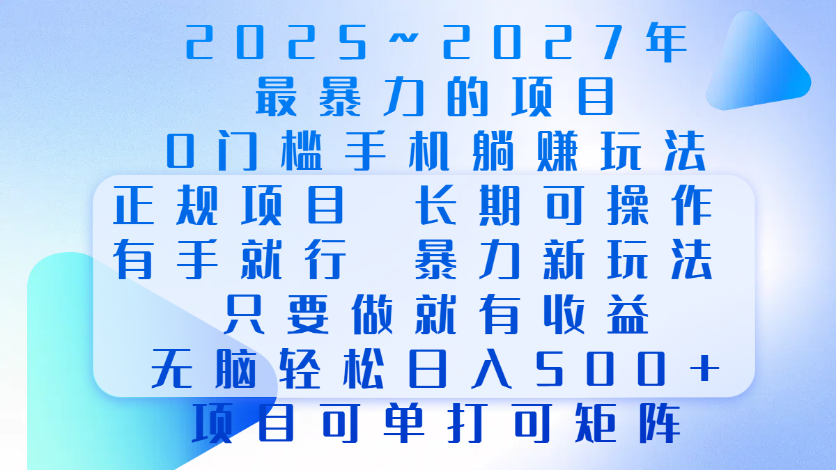 2025年~2027最暴力的项目，0门槛手机躺赚项目，长期可操作，正规项目，暴力玩法，有手就行，只要做当天就有收益，无脑轻松日500+，项目可单打可矩阵_优优资源网