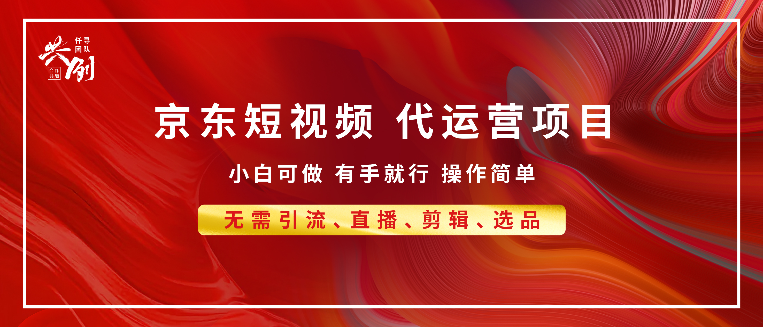 京东带货代运营，年底翻身项目，小白有手就行，月入8000+_优优资源网