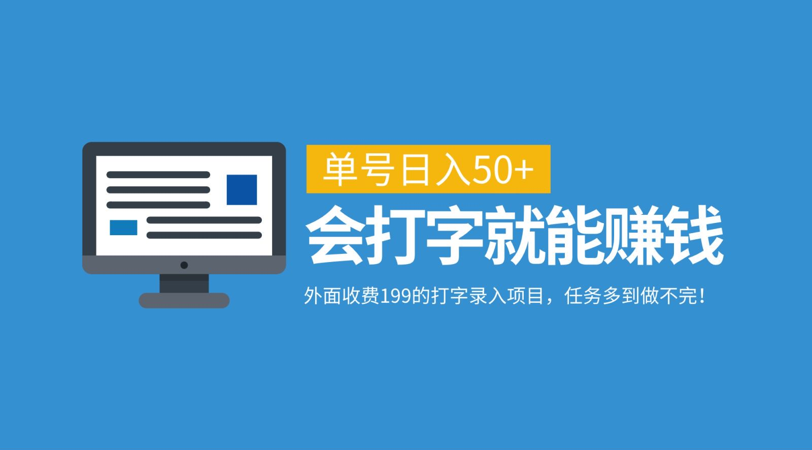 外面收费199的打字录入项目，单号日入50+，会打字就能赚钱，任务多到做不完！_优优资源网