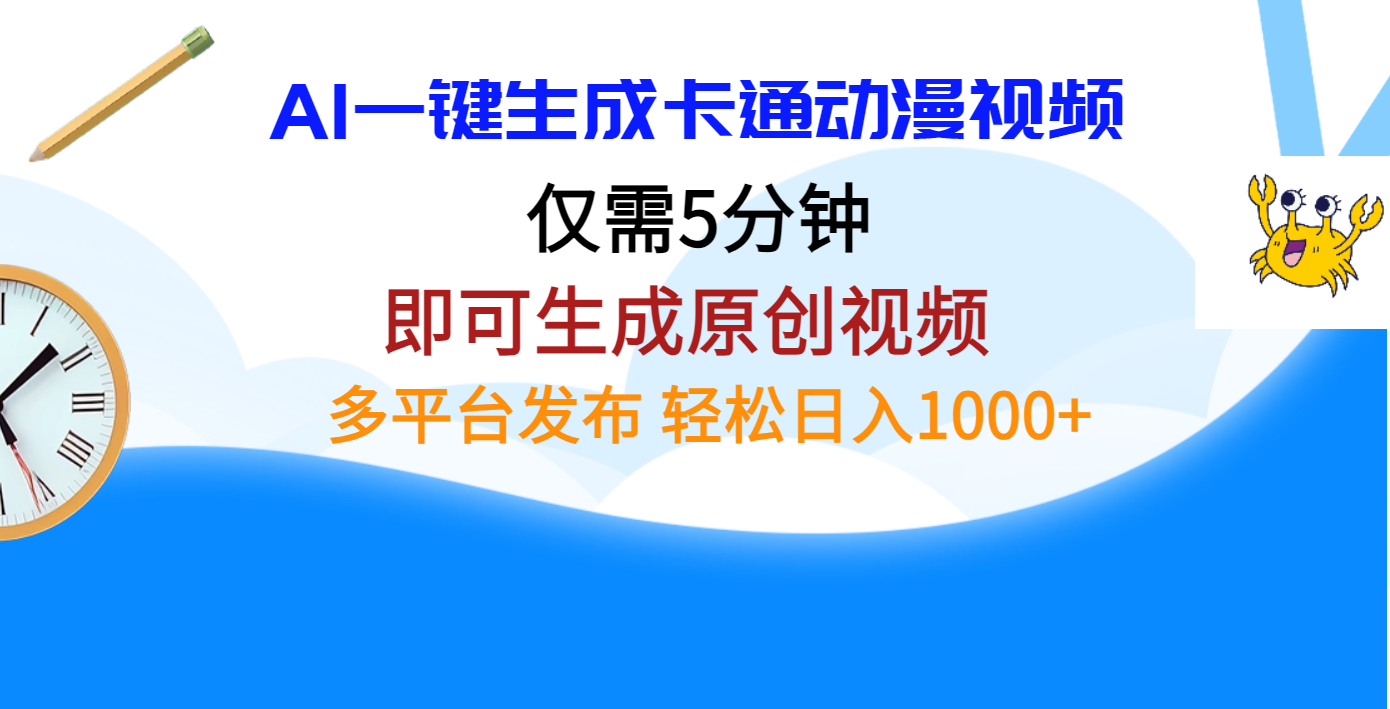 AI一键生成卡通动漫视频，仅需五分钟，即可生成原创视频，多平台发布，日入1000+_优优资源网