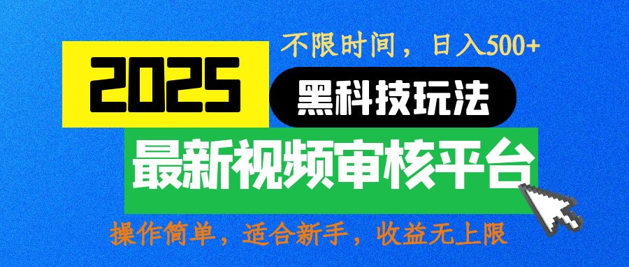 2025最新黑科技玩法，视频审核玩法，10秒一单，不限时间，不限单量，新手小白一天500+_优优资源网