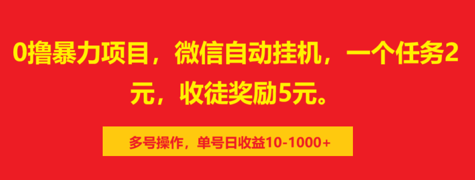 0撸暴力项目，微信自动挂机，一个任务2元，收徒奖励5元。多号操作，单号日收益10-1000+_优优资源网