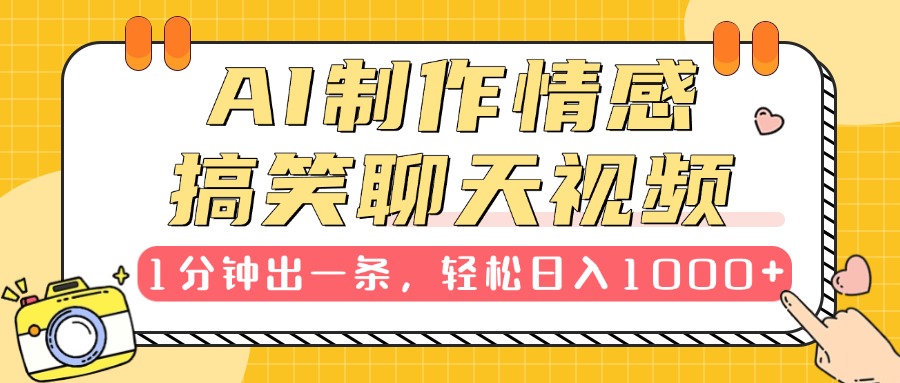 AI制作情感搞笑聊天视频，1分钟出一条，轻松日入1000+，新手也能轻松上手_优优资源网