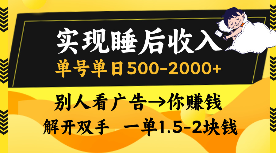 别人看广告，等于你赚钱，实现睡后收入，单号单日500-2000+，解放双手，无脑操作。_优优资源网