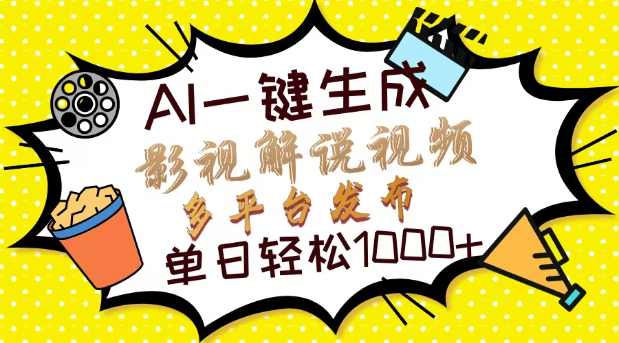 Ai一键生成影视解说视频，仅需十秒即可完成，多平台分发，轻松日入1000+_优优资源网