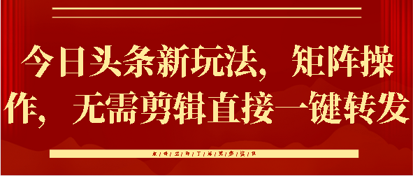 今日头条新玩法，矩阵操作，无需剪辑直接一键转发_优优资源网