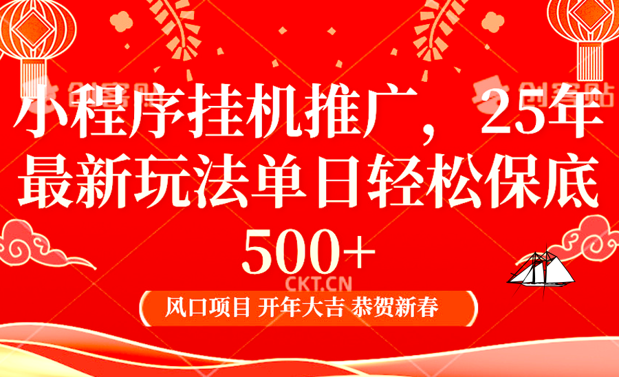 小程序挂机推广，25年最新玩法，单日轻松保底500+_优优资源网