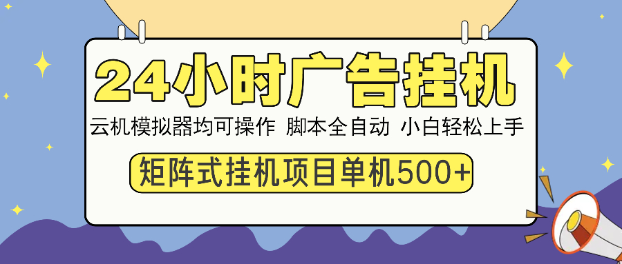 24小时广告全自动挂机，云机模拟器均可操作，矩阵挂机项目，上手难度低，单日收益500+_优优资源网