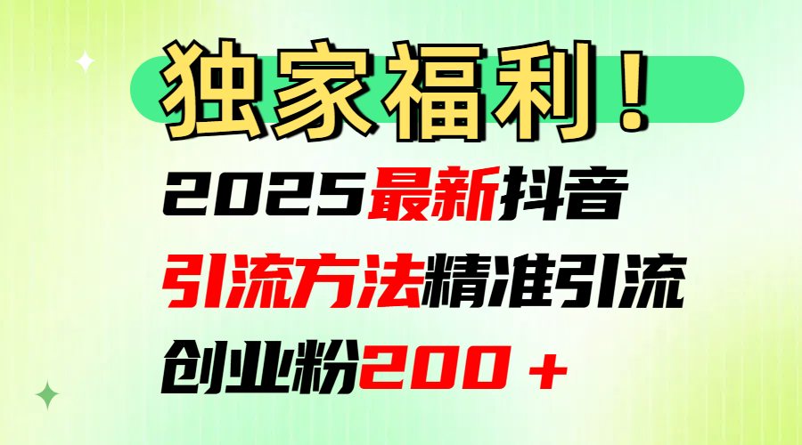 2025最新抖音引流方法每日精准引流创业粉200＋_优优资源网