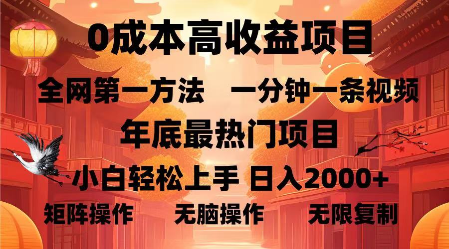 0成本高收益蓝海项目，一分钟一条视频，年底最热项目，小白轻松日入2000＋_优优资源网