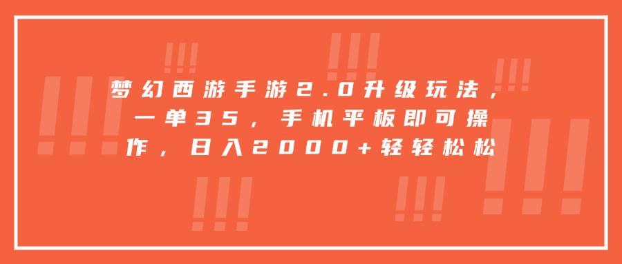 梦幻西游手游2.0升级玩法，一单35，手机平板即可操作，日入2000+轻轻松松_优优资源网