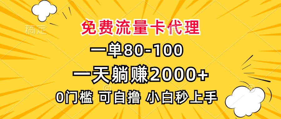 一单80，免费流量卡代理，0门槛，小白也能轻松上手，一天躺赚2000+_优优资源网