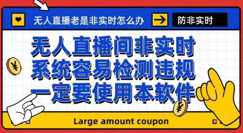 外面收188的最新无人直播防非实时软件，扬声器转麦克风脚本【软件 教程】_优优资源网