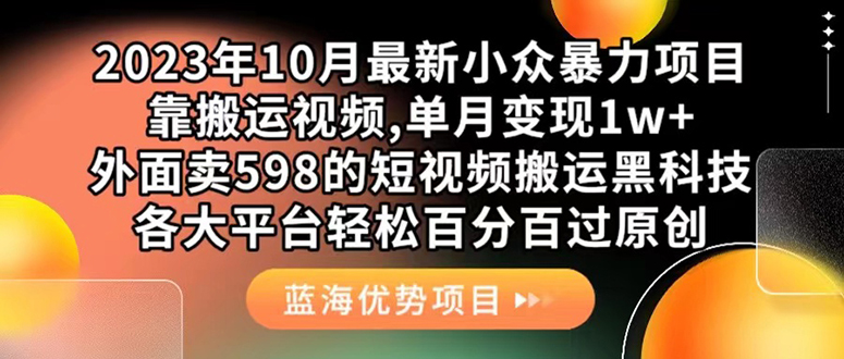 外面卖598的10月最新短视频搬运黑科技，各大平台百分百过原创 靠搬运月入1w_优优资源网