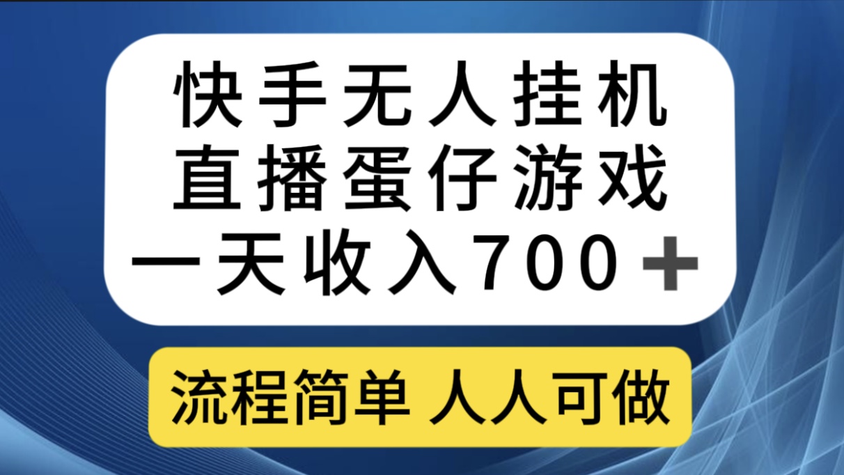 快手无人挂机直播蛋仔游戏，一天收入700 流程简单人人可做（送10G素材）_优优资源网