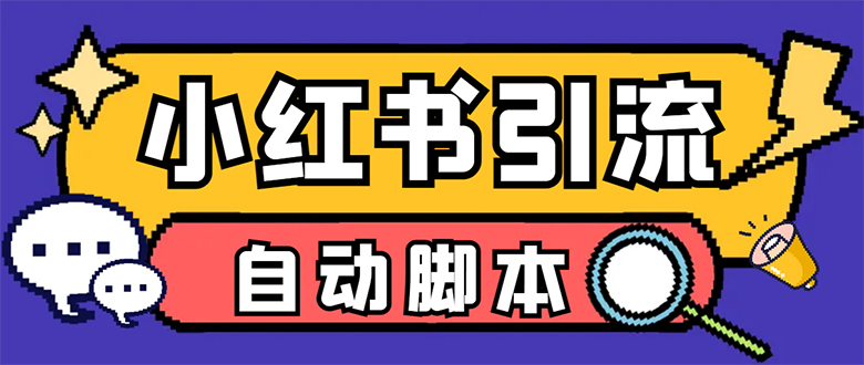 【引流必备】小红薯一键采集，无限@自动发笔记、关注、点赞、评论【引流_优优资源网