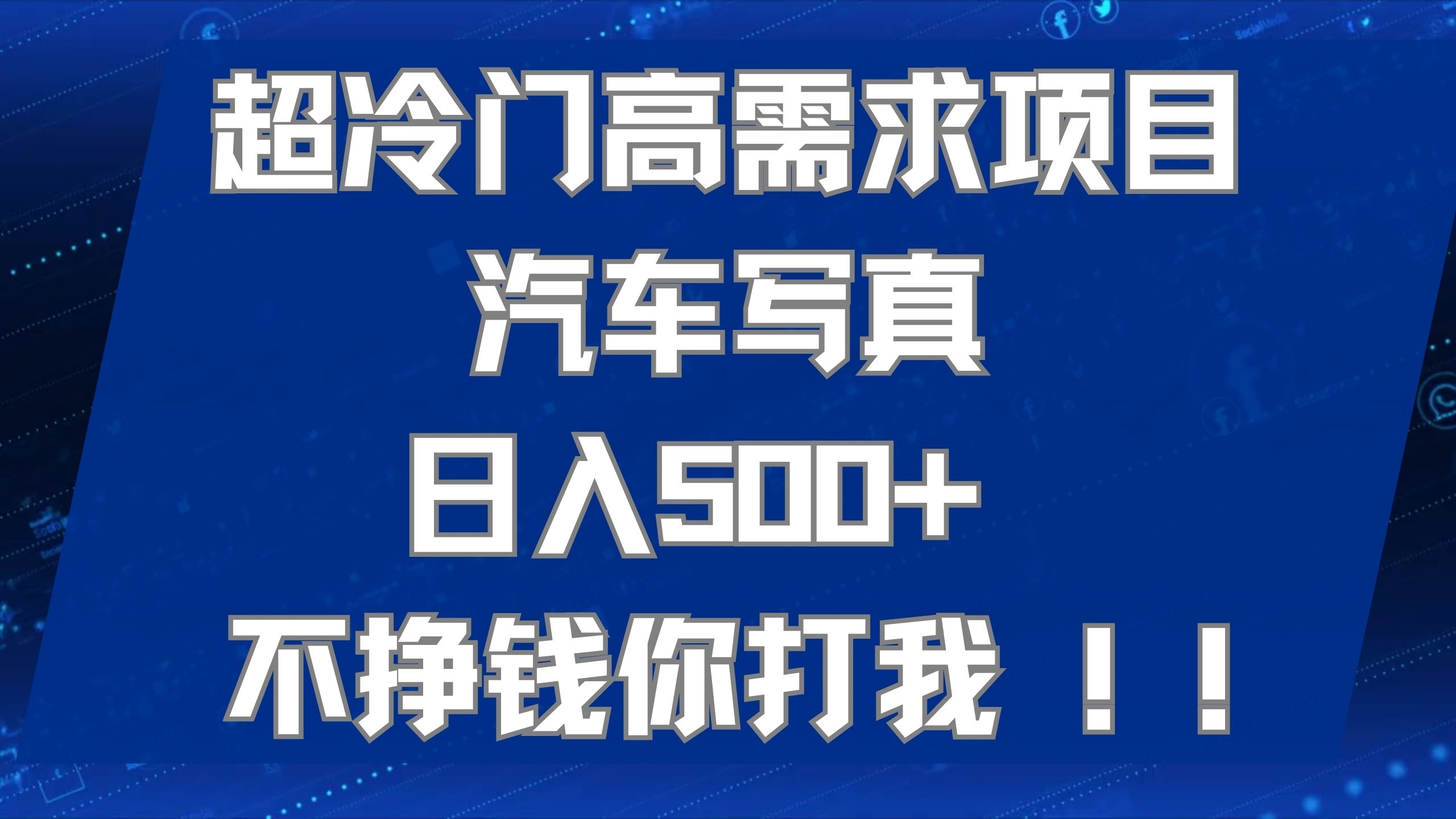 超冷门高需求项目汽车写真 日入500  不挣钱你打我!极力推荐！！_优优资源网