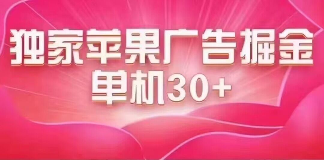 最新苹果系统独家小游戏刷金 单机日入30-50 稳定长久吃肉玩法_优优资源网