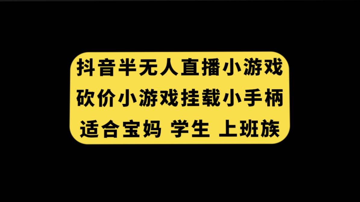 抖音半无人直播砍价小游戏，挂载游戏小手柄， 适合宝妈 学生 上班族_优优资源网