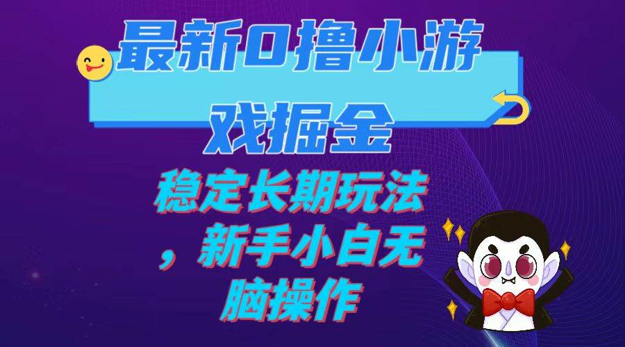 最新0撸小游戏掘金单机日入100-200稳定长期玩法，新手小白无脑操作_优优资源网