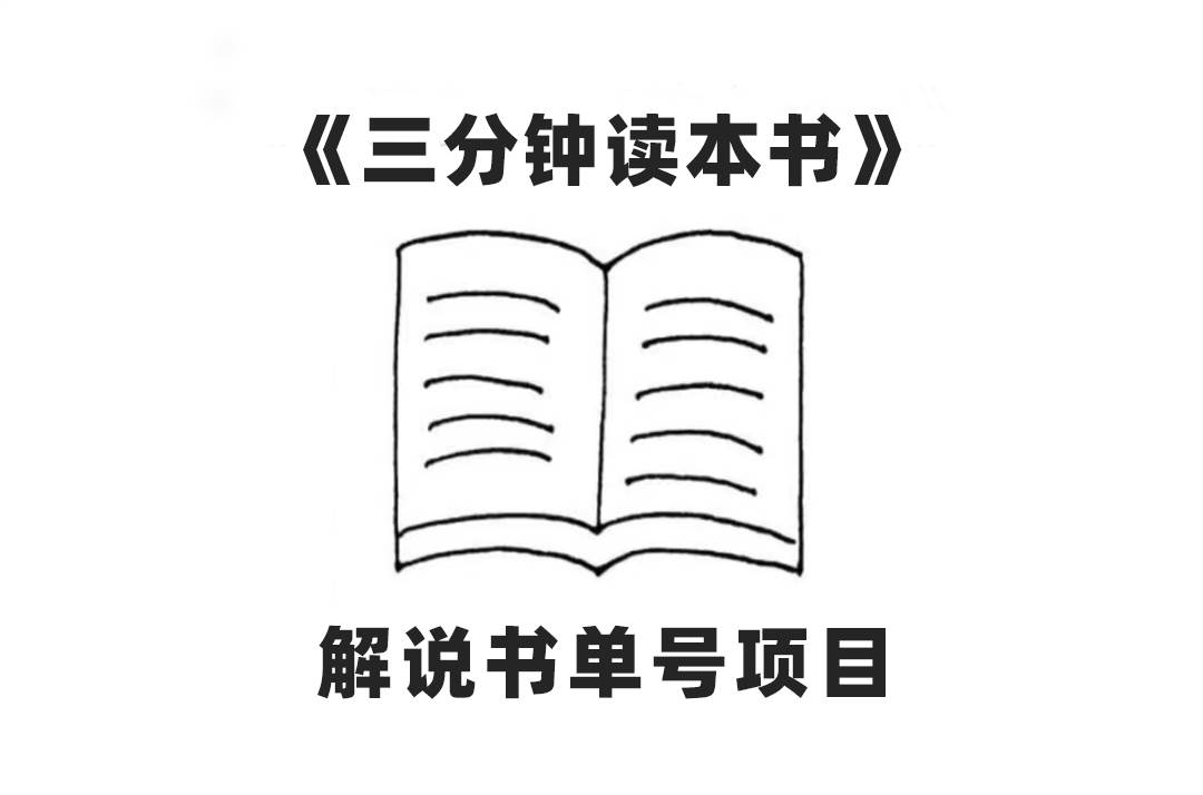 中视频流量密码，解说书单号 AI一键生成，百分百过原创，单日收益300_优优资源网