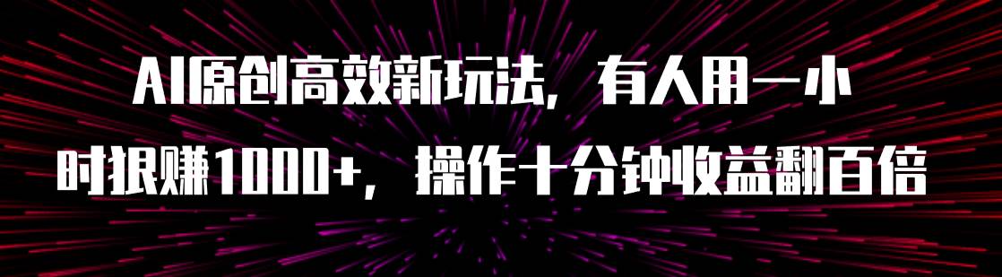 AI原创高效新玩法，有人用一小时狠赚1000 操作十分钟收益翻百倍（附软件）_优优资源网