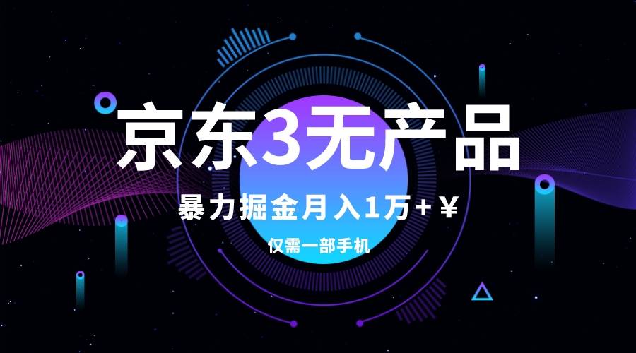 京东3无产品维权，暴力掘金玩法，小白月入1w （仅揭秘）_优优资源网