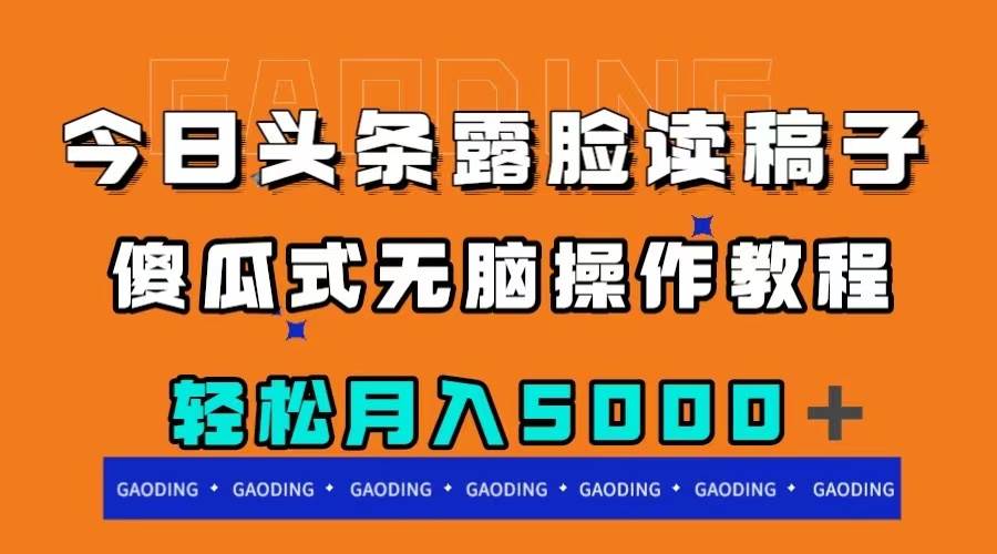 今日头条露脸读稿月入5000＋，傻瓜式无脑操作教程_优优资源网