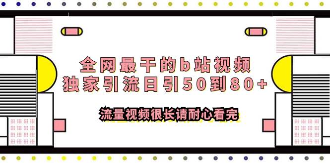 全网最干的b站视频独家引流日引50到80 流量视频很长请耐心看完_优优资源网