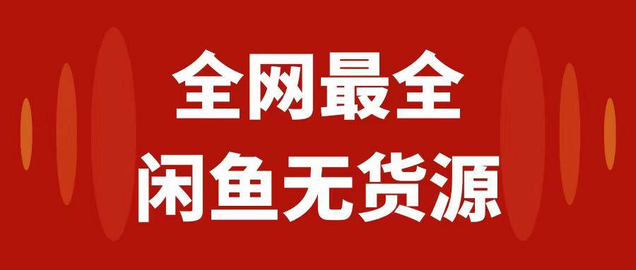 月入3w 的闲鱼无货源保姆级教程2.0：新手小白从0-1开店盈利手把手干货教学_优优资源网