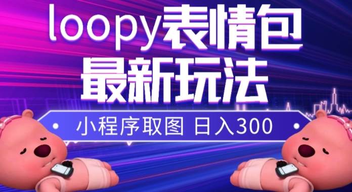 小狸猫loopy表情包小程序取图玩法，最新出的表情包素材_优优资源网